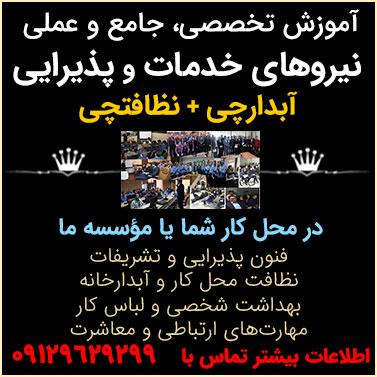 درباره / تماس با ما 2 آموزش نیروهای خدماتی و پذیرایی و تشریفات اداری آبدارچی و نظافتچی پیشخدمت