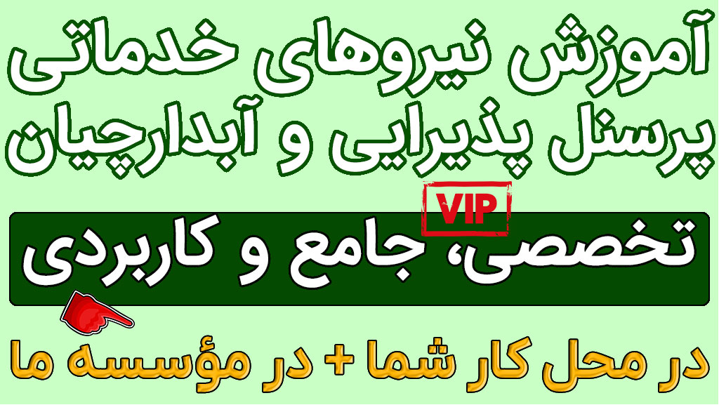 صفحه اصلی سایت 1 آموزش نیروهای خدماتی پذیرایی آبدارچیان